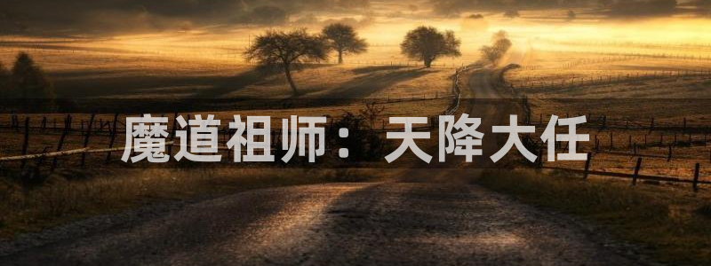 韩漫汗汗漫画：魔道祖师：天降大任