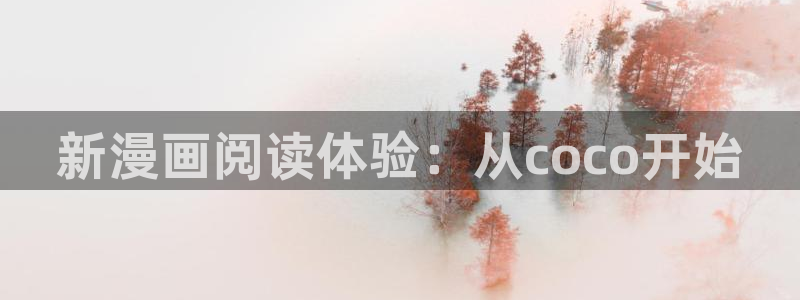 歪歪羞羞汗汗漫画在线：新漫画阅读体验：从coco开始