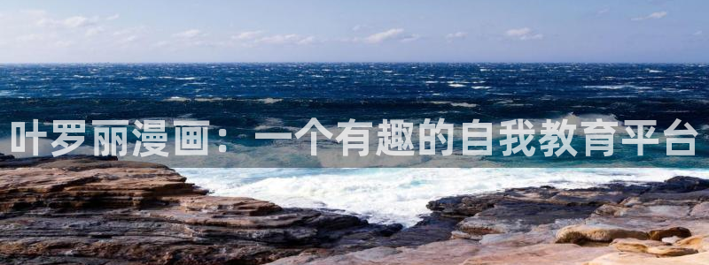汗汗漫画……歪歪漫画：叶罗丽漫画：一个有趣的自我教育平台