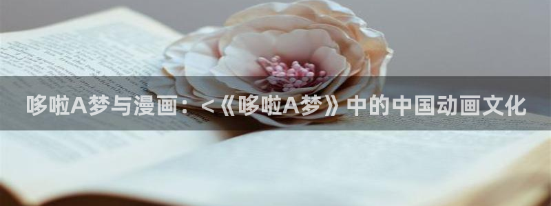 汗漫画羞羞漫画汗汗漫画：哆啦A梦与漫画：<《哆啦A梦》中的中国动画文化