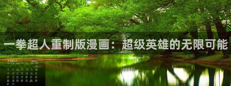 汗汗漫画韩漫入口：一拳超人重制版漫画：超级英雄的无限可能