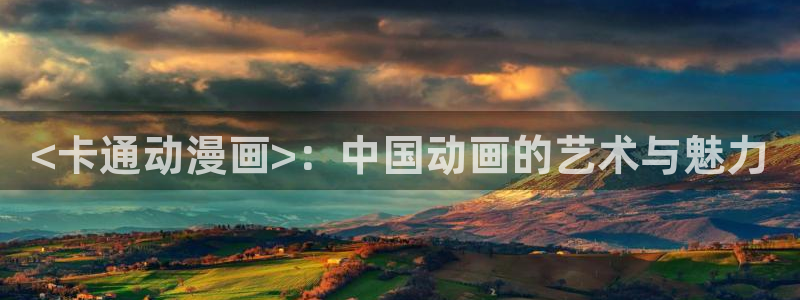 汗汗漫画免费在线阅读入口：<卡通动漫画>：中国动画的艺术与魅力