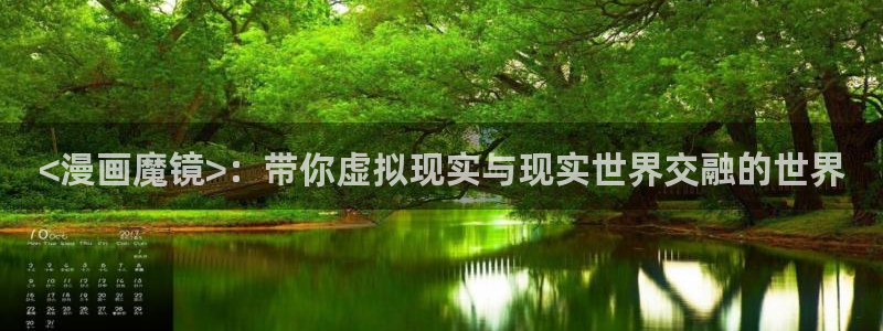 汗汗漫画渗透测试：<漫画魔镜>：带你虚拟现实与现实世界交融的世界