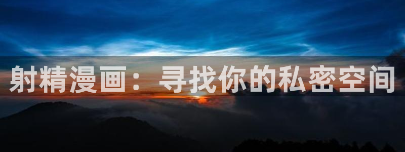 汗汗漫画在：射精漫画：寻找你的私密空间