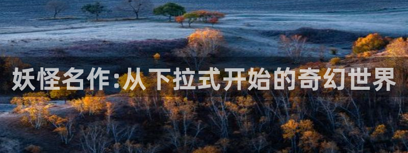 汗汗漫画免费阅读看漫画下拉式在线观看：妖怪名作:从下拉式开始的奇幻世界