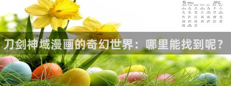 汗汗漫画在线阅读免费版：刀剑神域漫画的奇幻世界：哪里能找到呢？