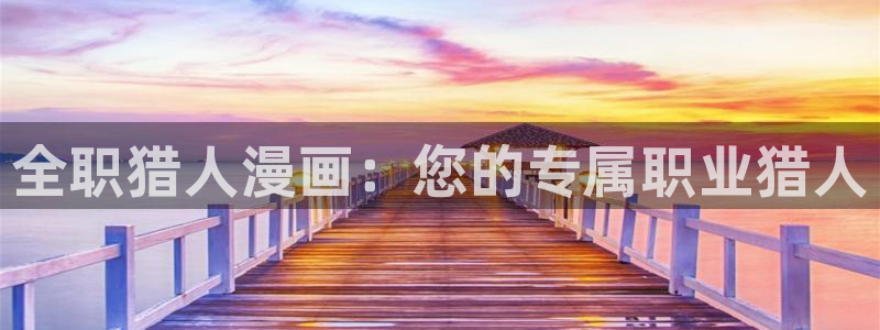 汗汗漫画sss：全职猎人漫画：您的专属职业猎人