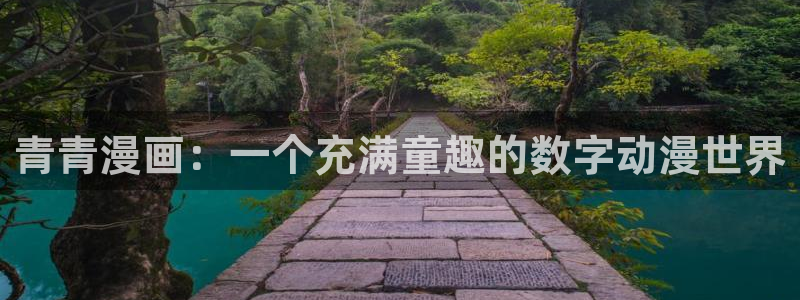 汗汗漫画免费在线观看：青青漫画：一个充满童趣的数字动漫世界
