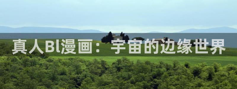 汗汗漫画怎么不见了：真人Bl漫画：宇宙的边缘世界