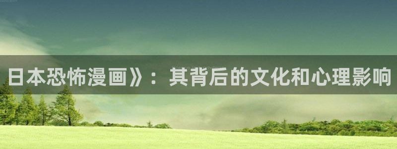 好看的汗汗漫画：日本恐怖漫画》：其背后的文化和心理影响