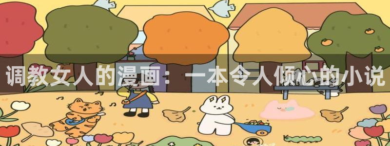 汗汗漫画sss在线：调教女人的漫画：一本令人倾心的小说