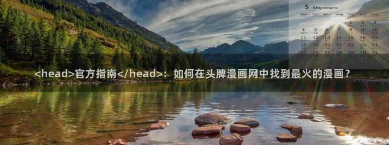 www.汗汗漫画：<head>官方指南<script type=