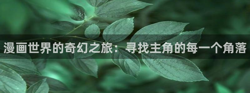 羞羞漫画汗汗漫画歪歪漫画：漫画世界的奇幻之旅：寻找主角的每一个角落
