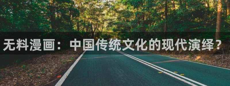 汗汗漫画网官：无料漫画：中国传统文化的现代演绎？
