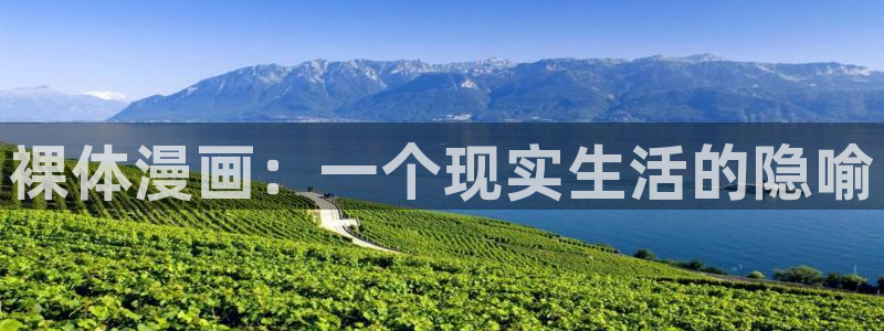 汗汗漫画怎么不见了：裸体漫画：一个现实生活的隐喻