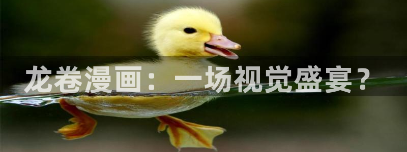 艳母汗汗漫画：龙卷漫画：一场视觉盛宴？