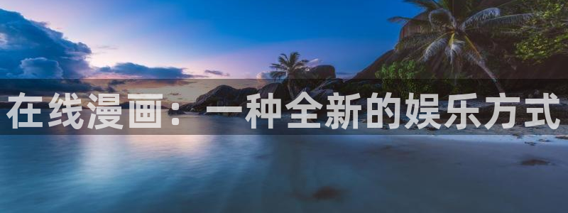 汗汗漫画免费漫画弹窗入口：在线漫画：一种全新的娱乐方式