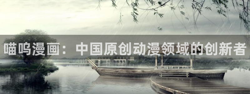 健身教练汗汗漫画：喵呜漫画：中国原创动漫领域的创新者