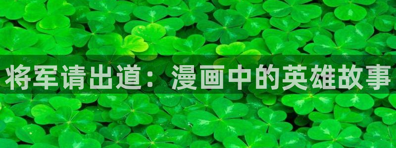 汗汗漫画免：将军请出道：漫画中的英雄故事