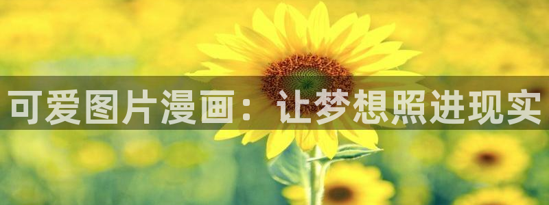 羞羞漫画汗汗漫画av漫画：可爱图片漫画：让梦想照进现实