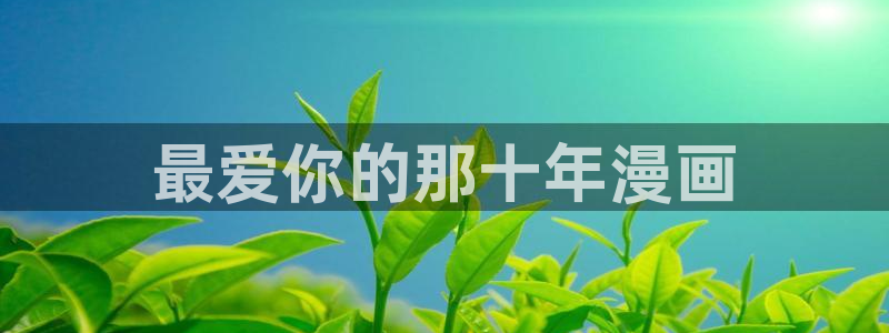 汗汗漫画首页网站