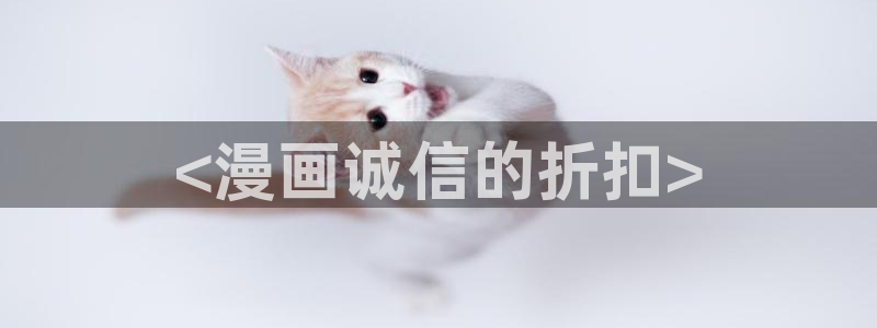 为什么汗汗漫画一直在读取中