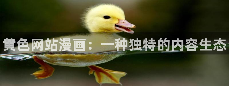 汗汗漫画韩漫入口：黄色网站漫画：一种独特的内容生态
